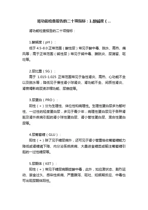 肾功能检查报告的二十项指标：1.酸碱度（...