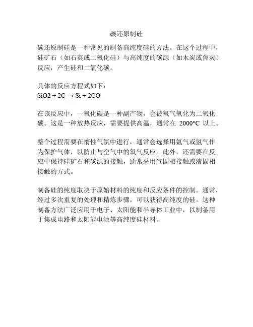 碳还原制硅