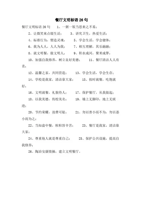 餐厅文明标语 26句