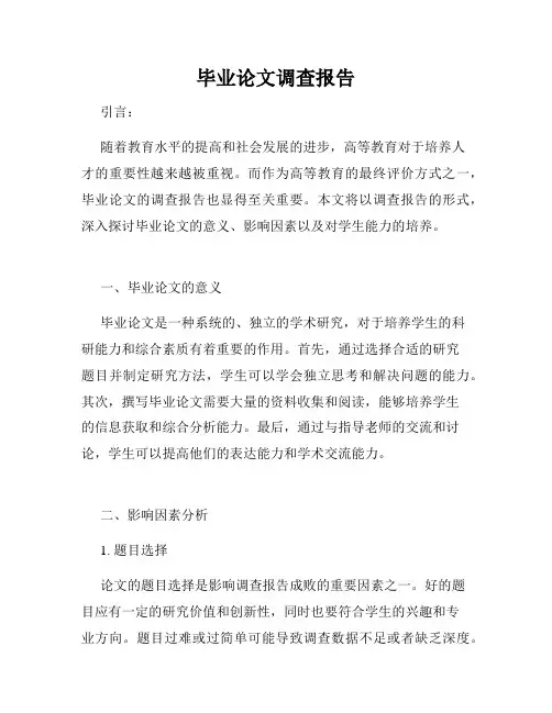 毕业论文调查报告