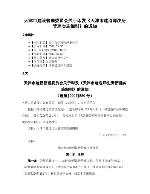 天津市建设管理委员会关于印发《天津市建造师注册管理实施细则》的通知