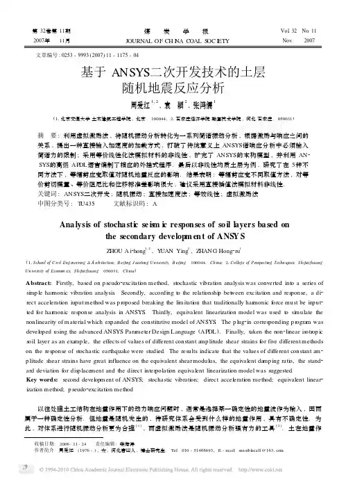 基于ANSYS二次开发技术的土层随机地震反应分析