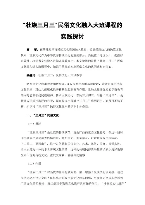 壮族三月三民俗文化融入大班课程的实践探讨