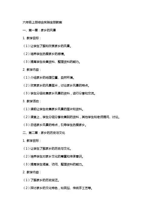 六年级上册综合实践全册教案