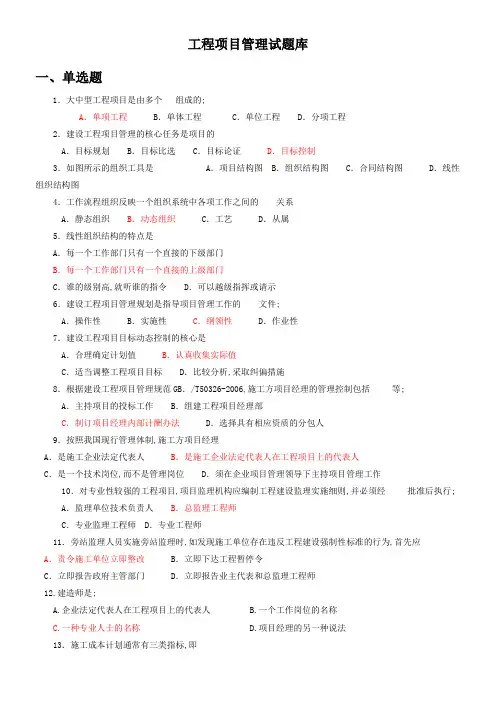 工程项目管理试题库答案版