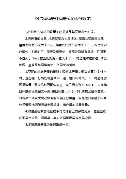 钢结构构造柱构造梁的安装规范