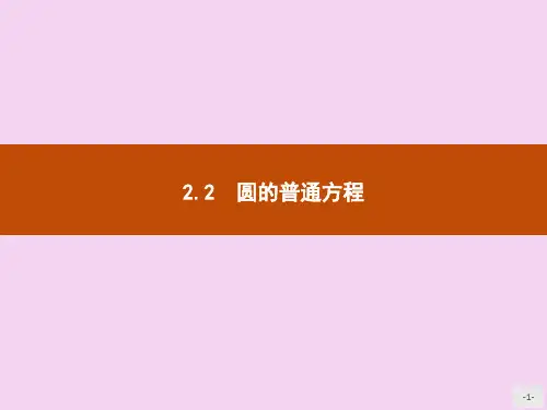 北师大版数学必修二：2.2.2圆的一般方程ppt课件