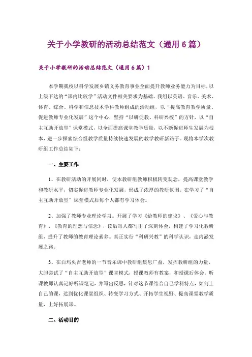 关于小学教研的活动总结范文(通用6篇)