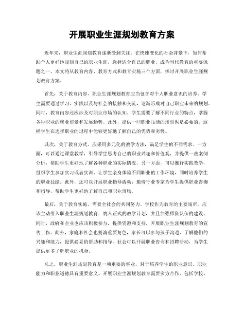 开展职业生涯规划教育方案