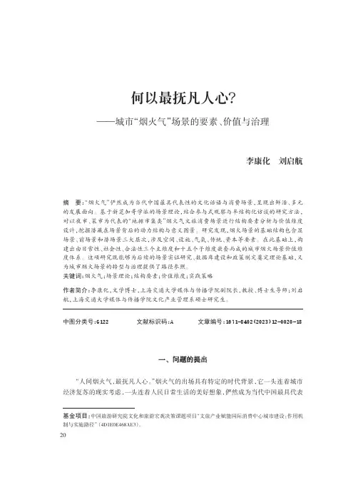 何以最抚凡人心？——城市“烟火气”场景的要素、价值与治理
