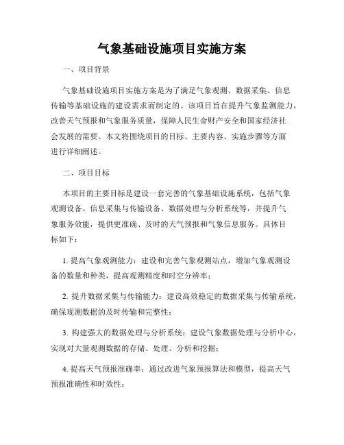 气象基础设施项目实施方案