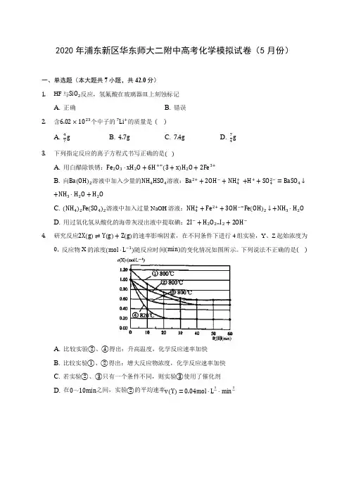 2020年浦东新区华东师大二附中高考化学模拟试卷(5月份)(含解析)