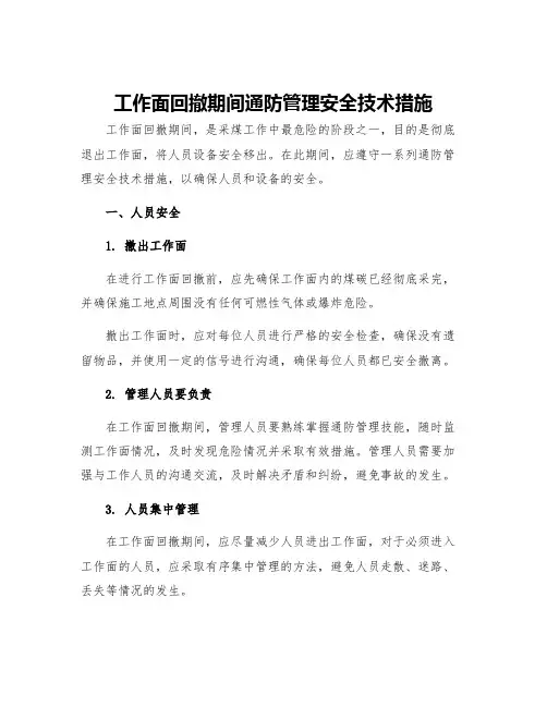 工作面回撤期间通防管理安全技术措施