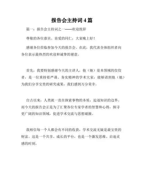 报告会主持词4篇