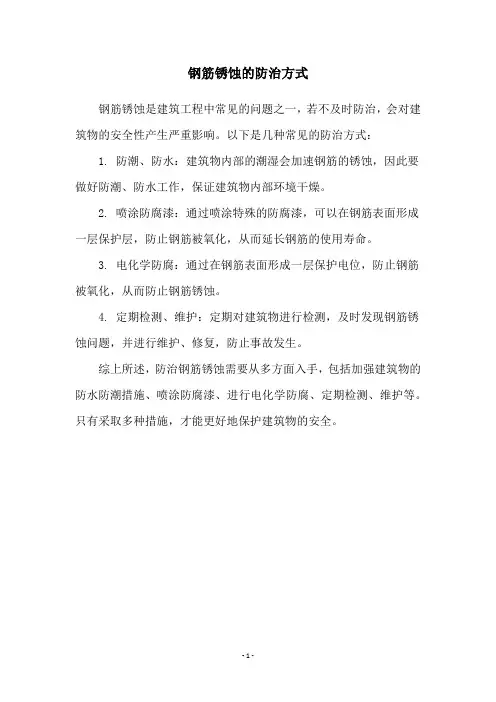 钢筋锈蚀的防治方式