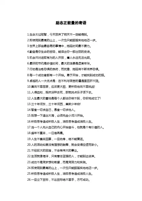 励志正能量的寄语