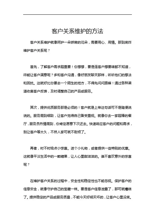 客户关系维护的方法