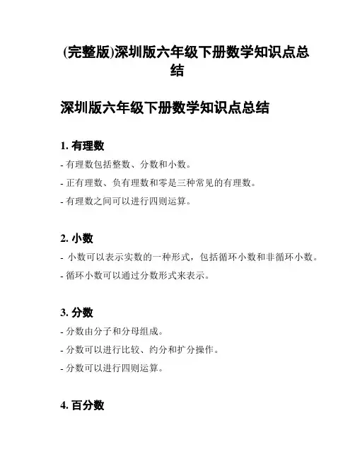 (完整版)深圳版六年级下册数学知识点总结