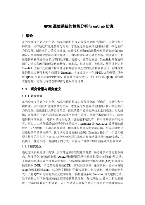 MATLAB对QPSK通信系统的仿真