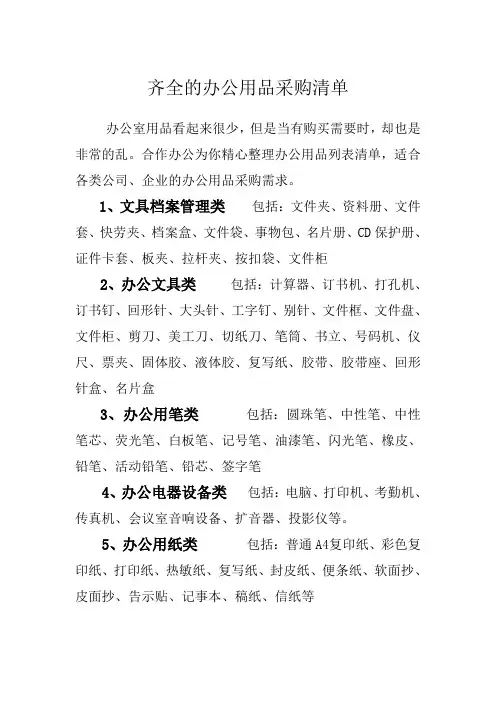 齐全的办公用品采购清单