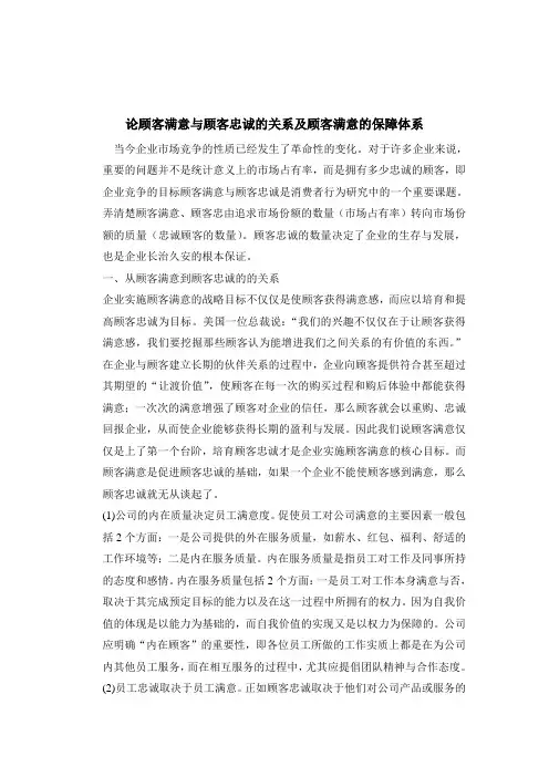 论顾客满意与顾客忠诚的关系及顾客满意的保障体系