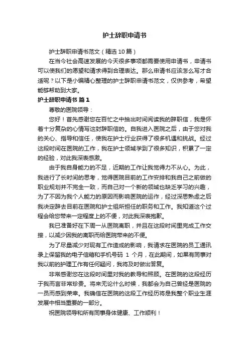 护士辞职申请书范文（精选10篇）