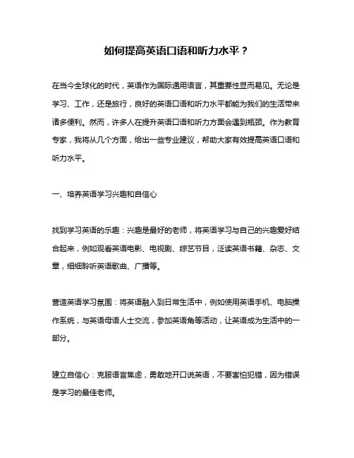 如何提高英语口语和听力水平？