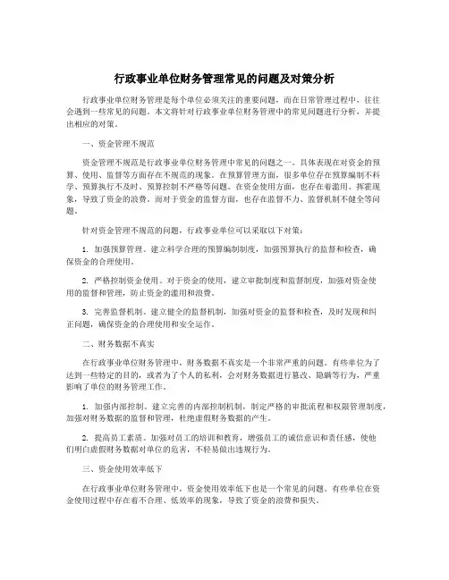 行政事业单位财务管理常见的问题及对策分析