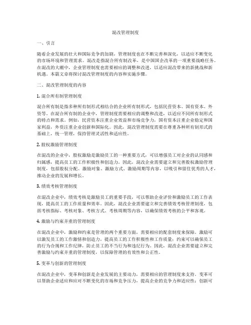 混改管理制度