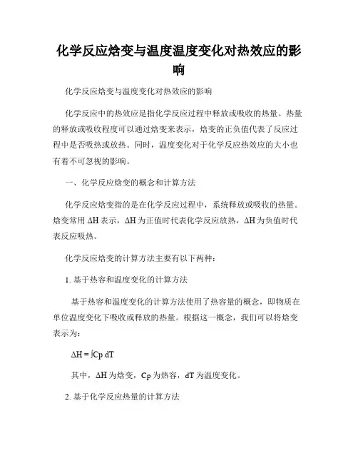 化学反应焓变与温度温度变化对热效应的影响