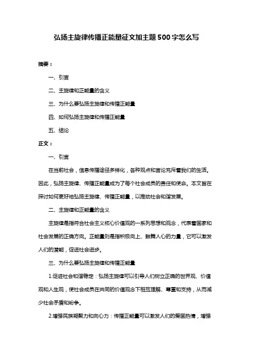弘扬主旋律传播正能量征文加主题500字怎么写