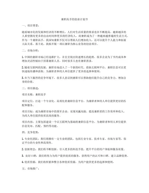 兼职高手的创业计划书