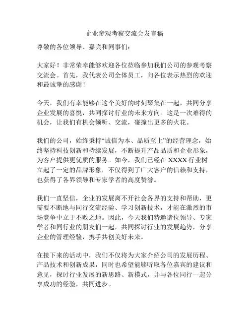 企业参观考察交流会发言稿