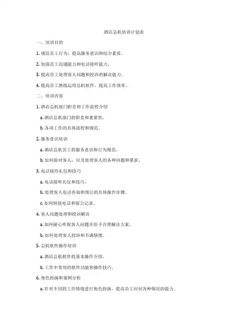 酒店总机培训计划表