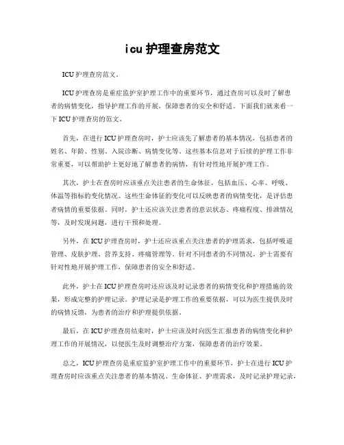 icu护理查房范文