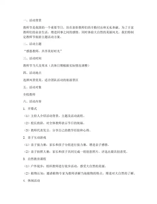 教师节旅游主题活动方案