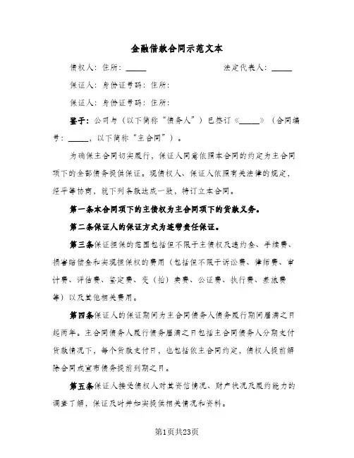 金融借款合同示范文本(5篇)