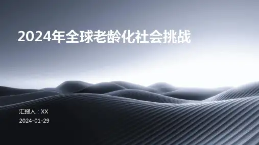 2024年全球老龄化社会挑战