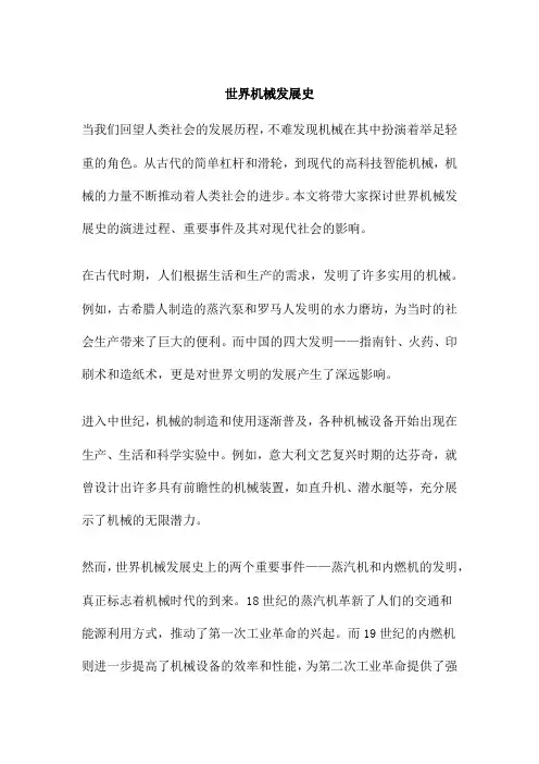 世界机械发展史