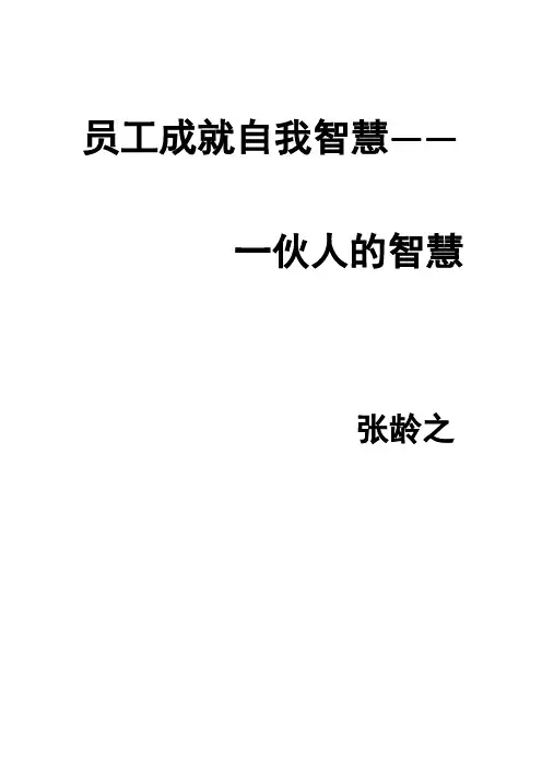 张龄之老师《一伙人智慧》笔记分享