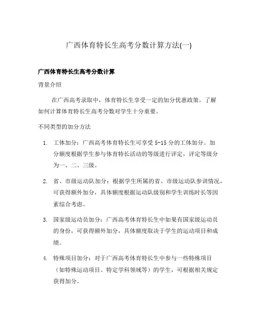 广西体育特长生高考分数计算方法(一)