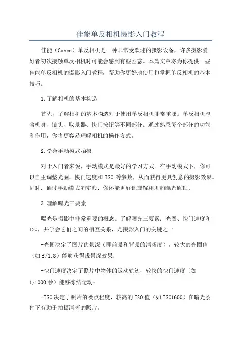 佳能单反相机摄影入门教程
