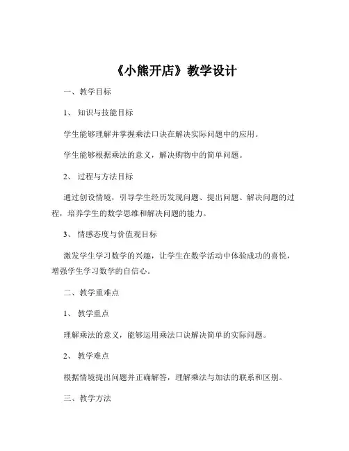 《小熊开店》教学设计