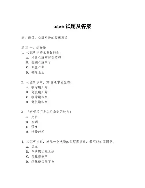 osce试题及答案