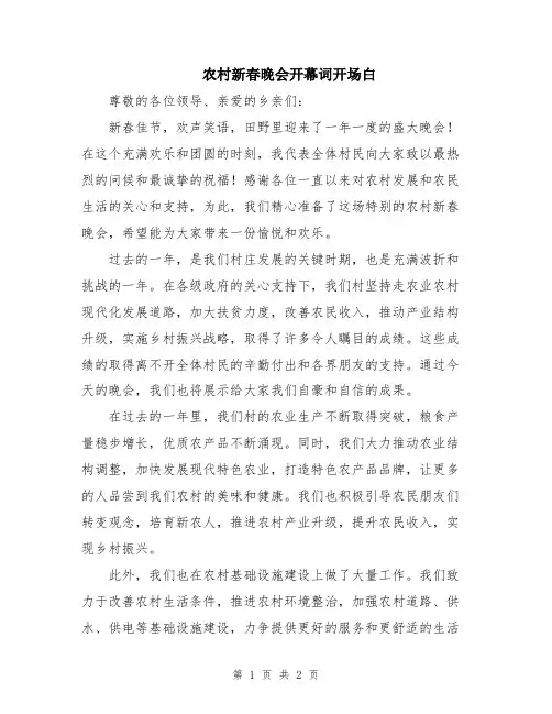 农村新春晚会开幕词开场白