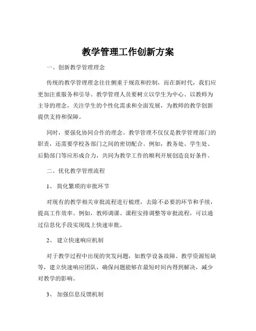 教学管理工作创新方案