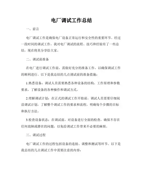 电厂调试工作总结