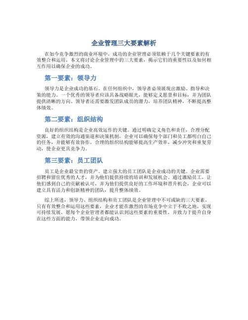 企业管理三要素是什么