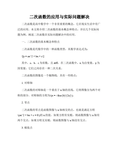 二次函数的应用与实际问题解决