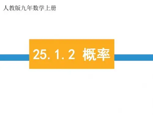 新人教版九年级数学上册《25章 概率初步  25.1 随机事件与概率  概率》公开课课件_4